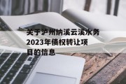 关于泸州纳溪云溪水务2023年债权转让项目的信息