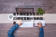 关于绵阳富乐投资2023债权定融计划的信息