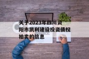 关于2023年四川资阳市凯利建设投资债权拍卖的信息
