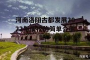 河南洛阳古都发展2022年债权的简单介绍