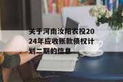 关于河南汝阳农投2024年应收账款债权计划二期的信息