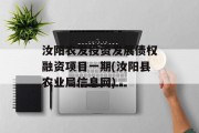 汝阳农发投资发展债权融资项目一期(汝阳县农业局信息网)
