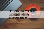 关于西安泾河产发投资2023融资计划|政府债定融的信息