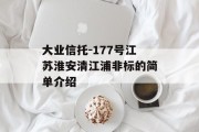 大业信托-177号江苏淮安清江浦非标的简单介绍