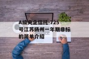 A级央企信托-725号江苏扬州一年期非标的简单介绍