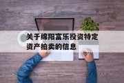 关于绵阳富乐投资特定资产拍卖的信息