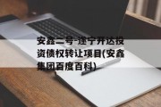 安鑫二号-遂宁开达投资债权转让项目(安鑫集团百度百科)