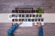 简阳工投2022债权转让项目(国家融资资金投资的工程建设项目)