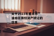 关于2023年重庆市潼南区债权资产转让的信息