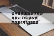 关于重庆市潼南区旅游开发2023年债权资产项目1年起的信息