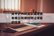 关于泸州纳溪云溪水务有限公司债权转让项目的信息