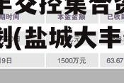 西藏信托-沪瀛1号盐城大丰交控集合资金信托计划(盐城大丰信托项目)