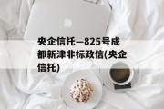 央企信托—825号成都新津非标政信(央企信托)