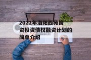 2022年洛阳西苑国资投资债权融资计划的简单介绍