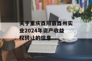 关于重庆酉阳县酉州实业2024年资产收益权转让的信息