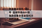 包含央企信托-632号·盐城市级AA+担保政信集合资金信托计划的词条