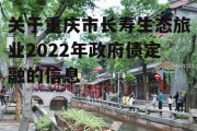 关于重庆市长寿生态旅业2022年政府债定融的信息