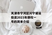 天津市宁河区兴宁建设投资2023年债权一号的简单介绍
