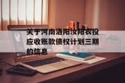 关于河南洛阳汝阳农投应收账款债权计划三期的信息