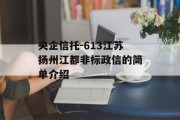 央企信托-613江苏扬州江都非标政信的简单介绍