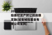 2023年延安城市建投债权资产转让政府债定融(延安城投置业有限公司官网)