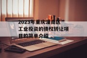 2023年重庆潼南区工业投资的债权转让项目的简单介绍