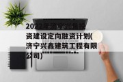 2022年济宁兴鱼投资建设定向融资计划(济宁兴鑫建筑工程有限公司)