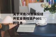 关于河南ZK市城投经开实业债权资产001的信息