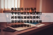 央企信托-198号济宁中心城区任城区银行间市场标准城投债券(济宁城投控股集团有限公司信用评级)