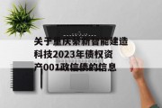 关于重庆綦新智能建造科技2023年债权资产001政信债的信息