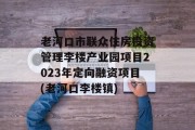 老河口市联众住房投资管理李楼产业园项目2023年定向融资项目(老河口李楼镇)