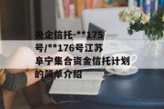 央企信托-**175号/**176号江苏阜宁集合资金信托计划的简单介绍