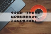 央企信托—济南都市圈城投债标债信托计划(济南城投集团项目)