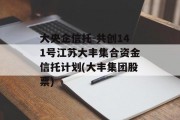 大央企信托-共创141号江苏大丰集合资金信托计划(大丰集团股票)