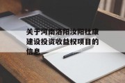 关于河南洛阳汝阳杜康建设投资收益权项目的信息