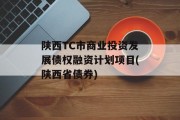 陕西TC市商业投资发展债权融资计划项目(陕西省债券)