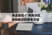央企信托-广州南沙区非标融资的简单介绍