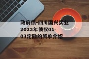 政府债-四川国兴实业2023年债权01-03定融的简单介绍