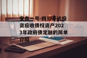 安鑫一号-四川开达投资应收债权资产2023年政府债定融的简单介绍