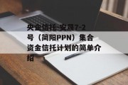 央企信托-安晟7-2号（简阳PPN）集合资金信托计划的简单介绍