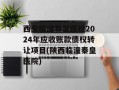 西安临潼秦皇医投2024年应收账款债权转让项目(陕西临潼秦皇医院)