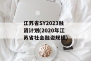 江苏省SY2023融资计划(2020年江苏省社会融资规模)