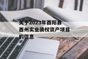 关于2023年酉阳县酉州实业债权资产项目的信息