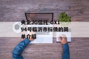 央企JG信托-GX194号临沂市标债的简单介绍
