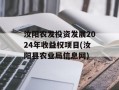 汝阳农发投资发展2024年收益权项目(汝阳县农业局信息网)
