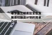 奉节县三峡库区生态发展债权融资计划的简单介绍