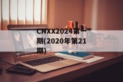 CNXX2024第一期(2020年第21期)