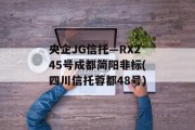 央企JG信托—RX245号成都简阳非标(四川信托蓉都48号)