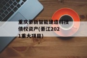 重庆綦新智能建造科技债权资产(綦江2021重大项目)