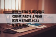 漯河市郾城发展投资应收账款债权转让项目(漯河市郾城区2021年重点项目)